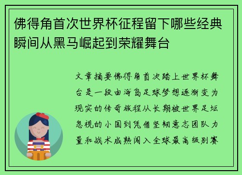 佛得角首次世界杯征程留下哪些经典瞬间从黑马崛起到荣耀舞台