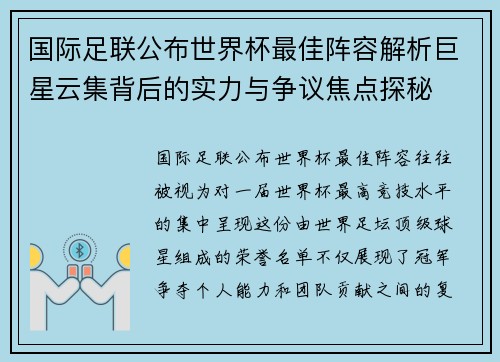 国际足联公布世界杯最佳阵容解析巨星云集背后的实力与争议焦点探秘