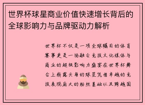世界杯球星商业价值快速增长背后的全球影响力与品牌驱动力解析